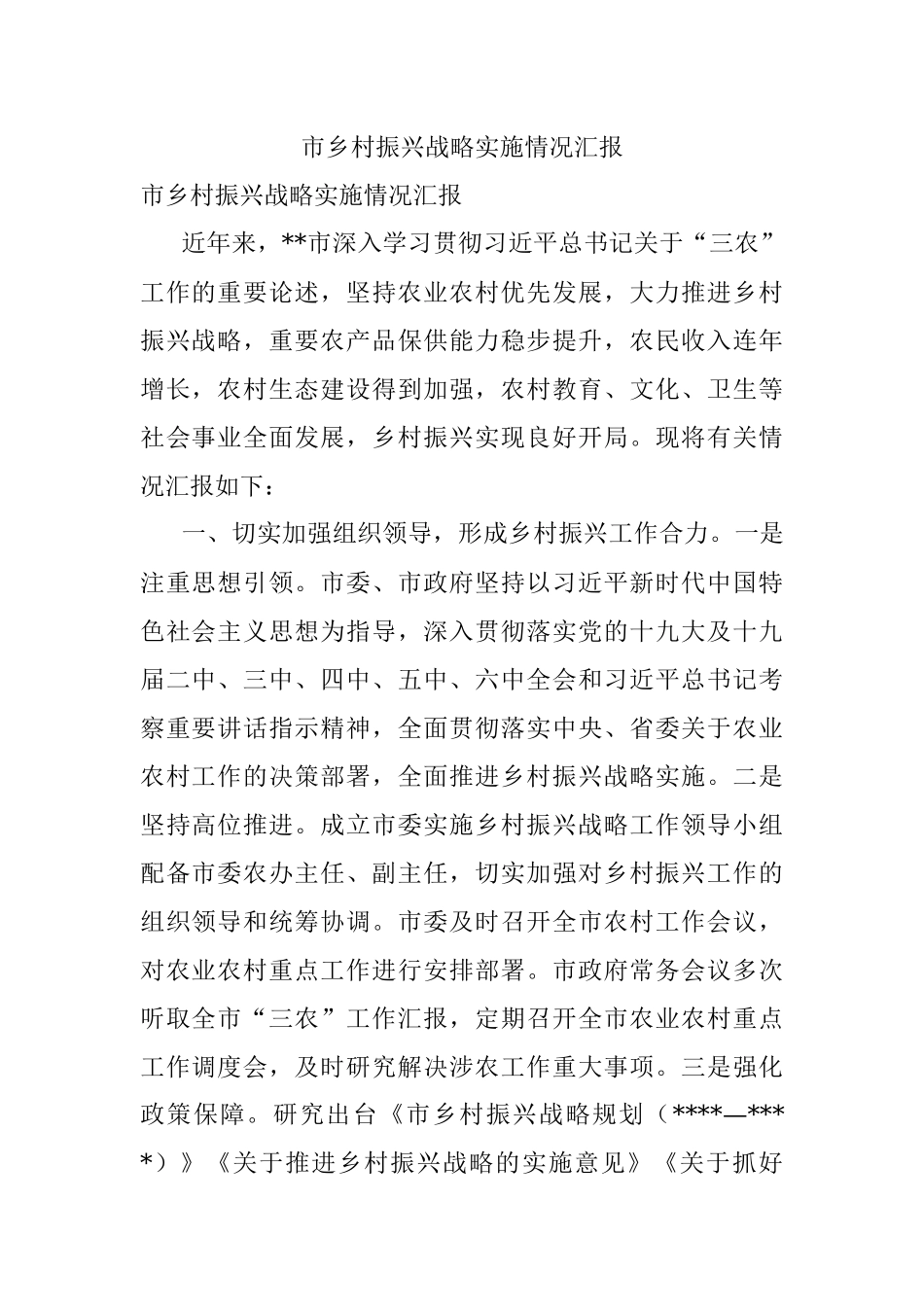 市乡村振兴战略实施情况汇报.docx_第1页