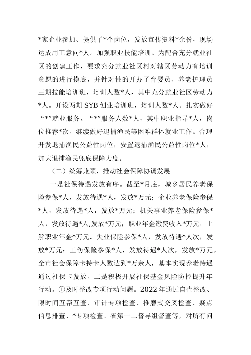 市2022年上半年人社工作汇报.docx_第2页