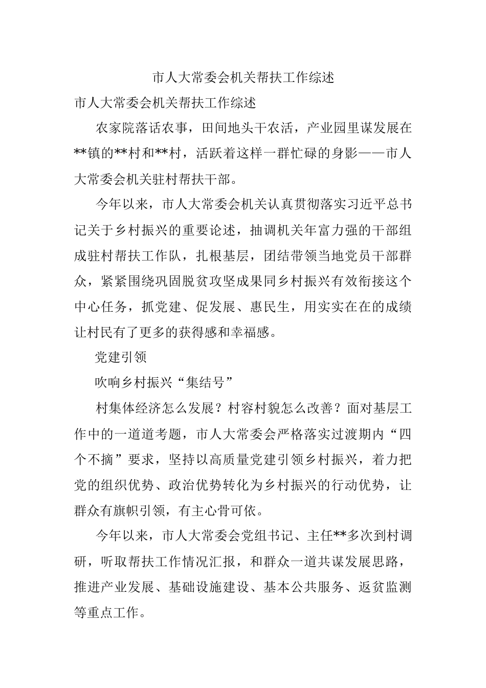 市人大常委会机关帮扶工作综述.docx_第1页