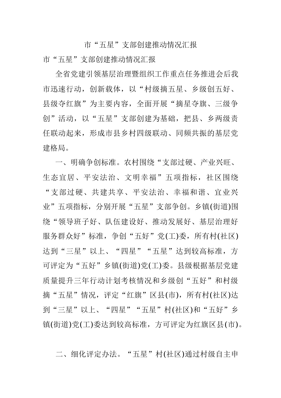 市“五星”支部创建推动情况汇报.docx_第1页