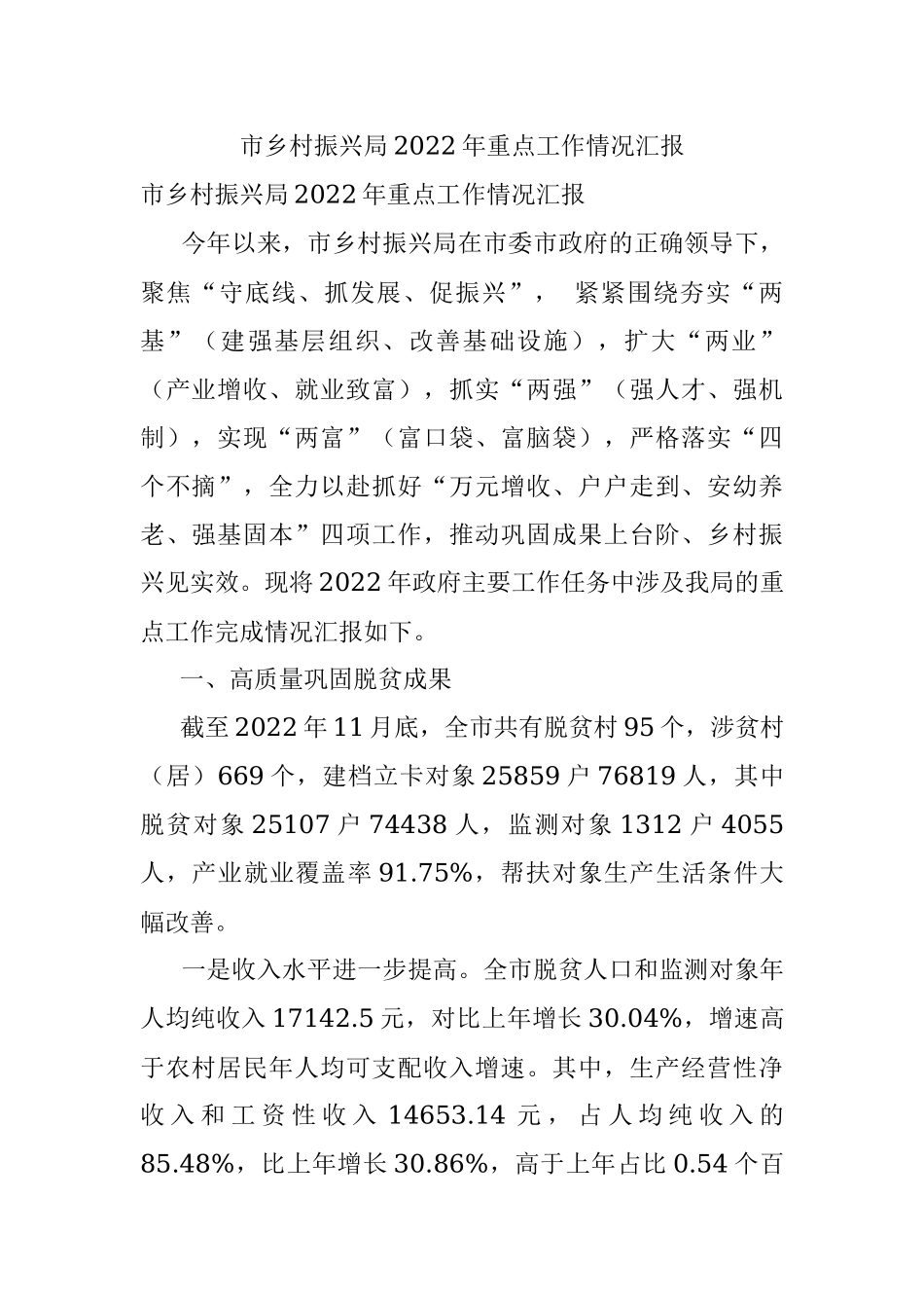 市乡村振兴局2022年重点工作情况汇报.docx_第1页