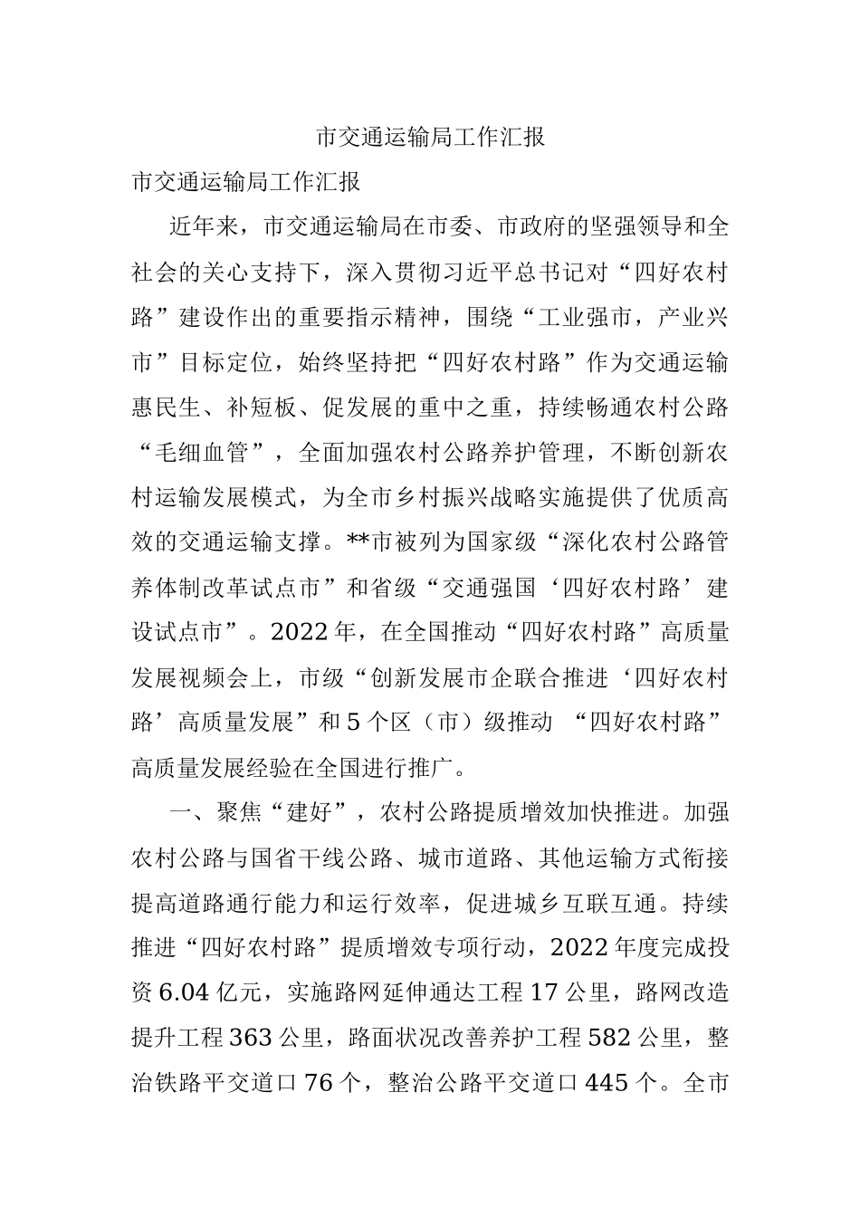 市交通运输局工作汇报.docx_第1页