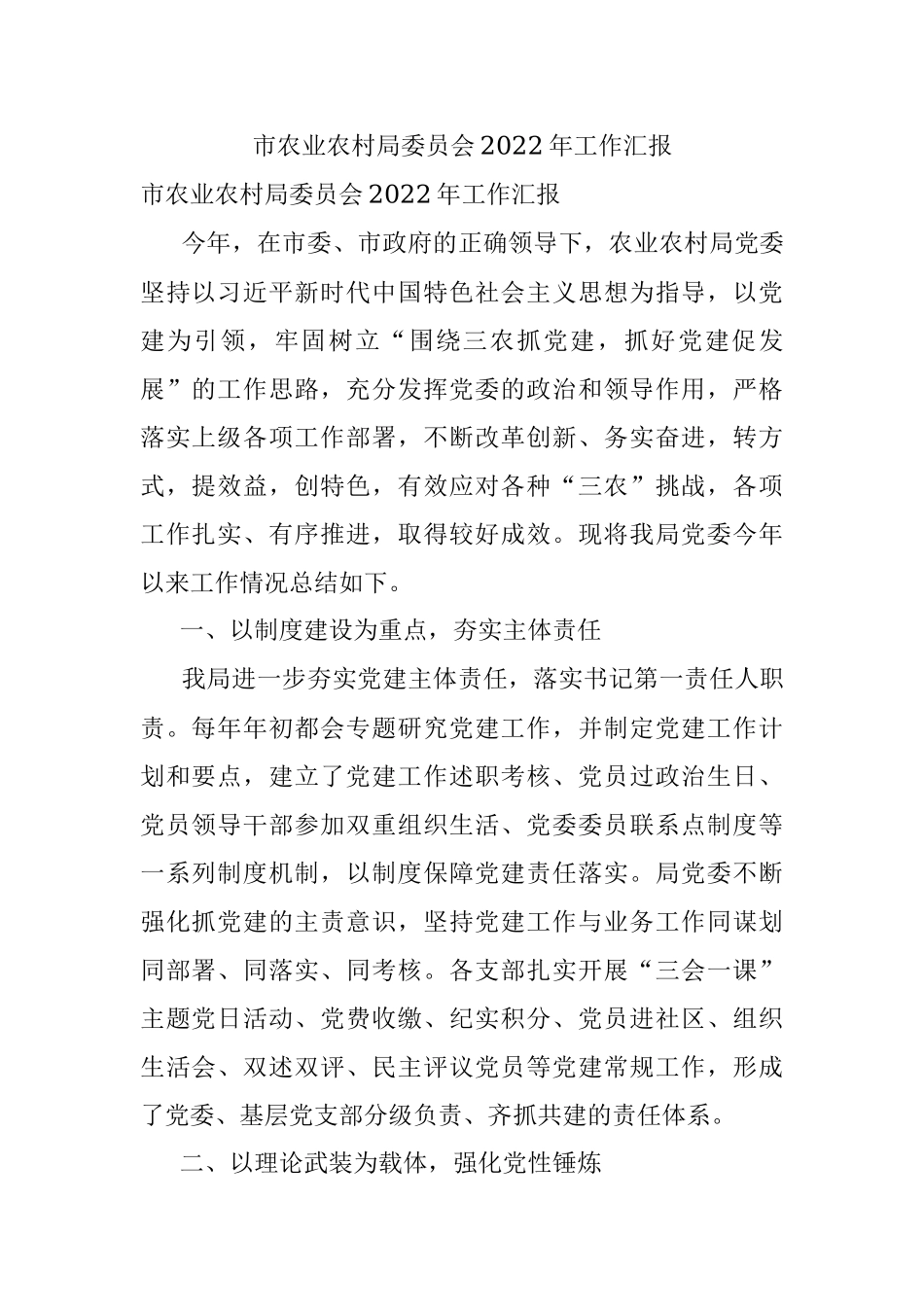 市农业农村局委员会2022年工作汇报.docx_第1页