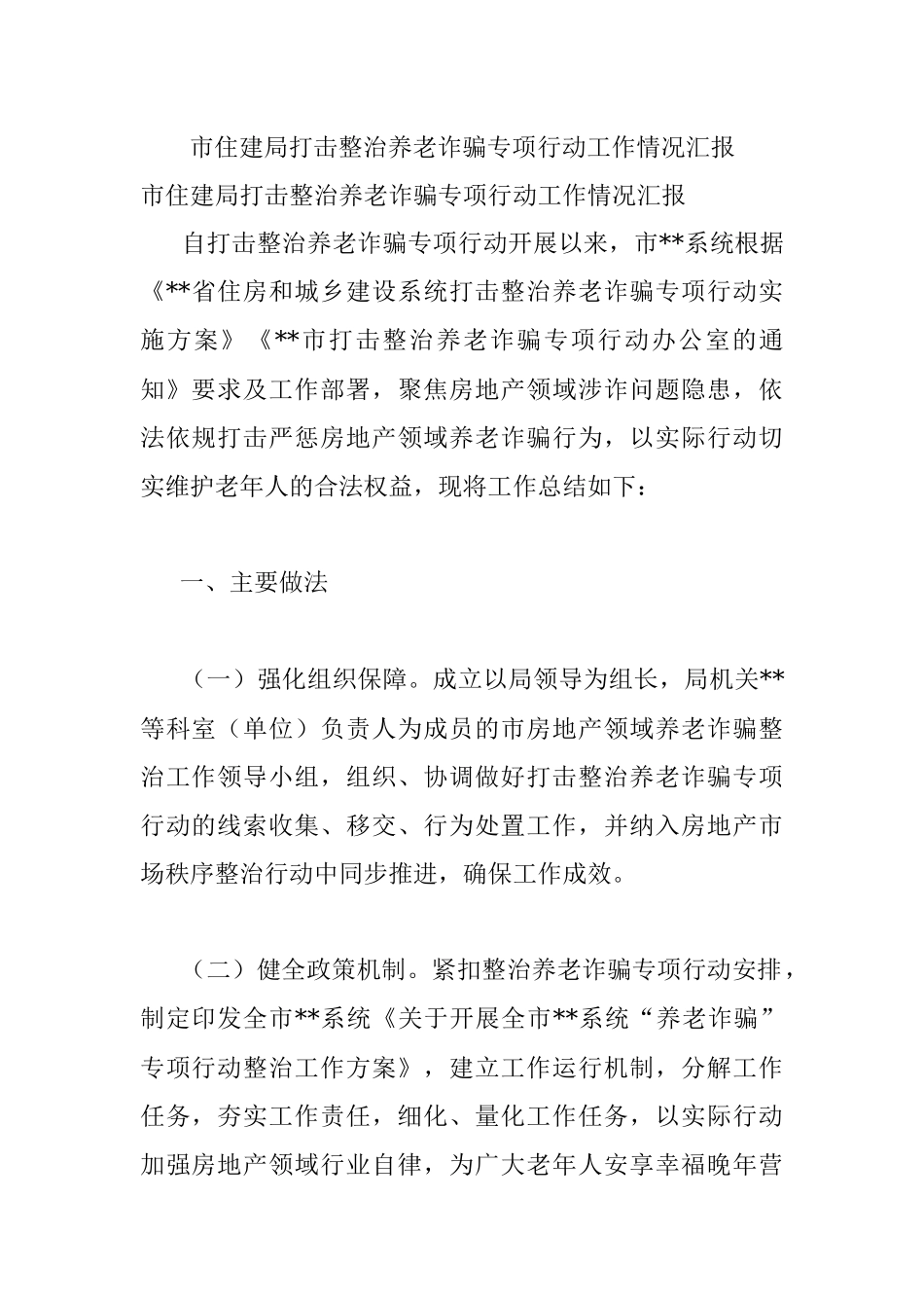 市住建局打击整治养老诈骗专项行动工作情况汇报.docx_第1页