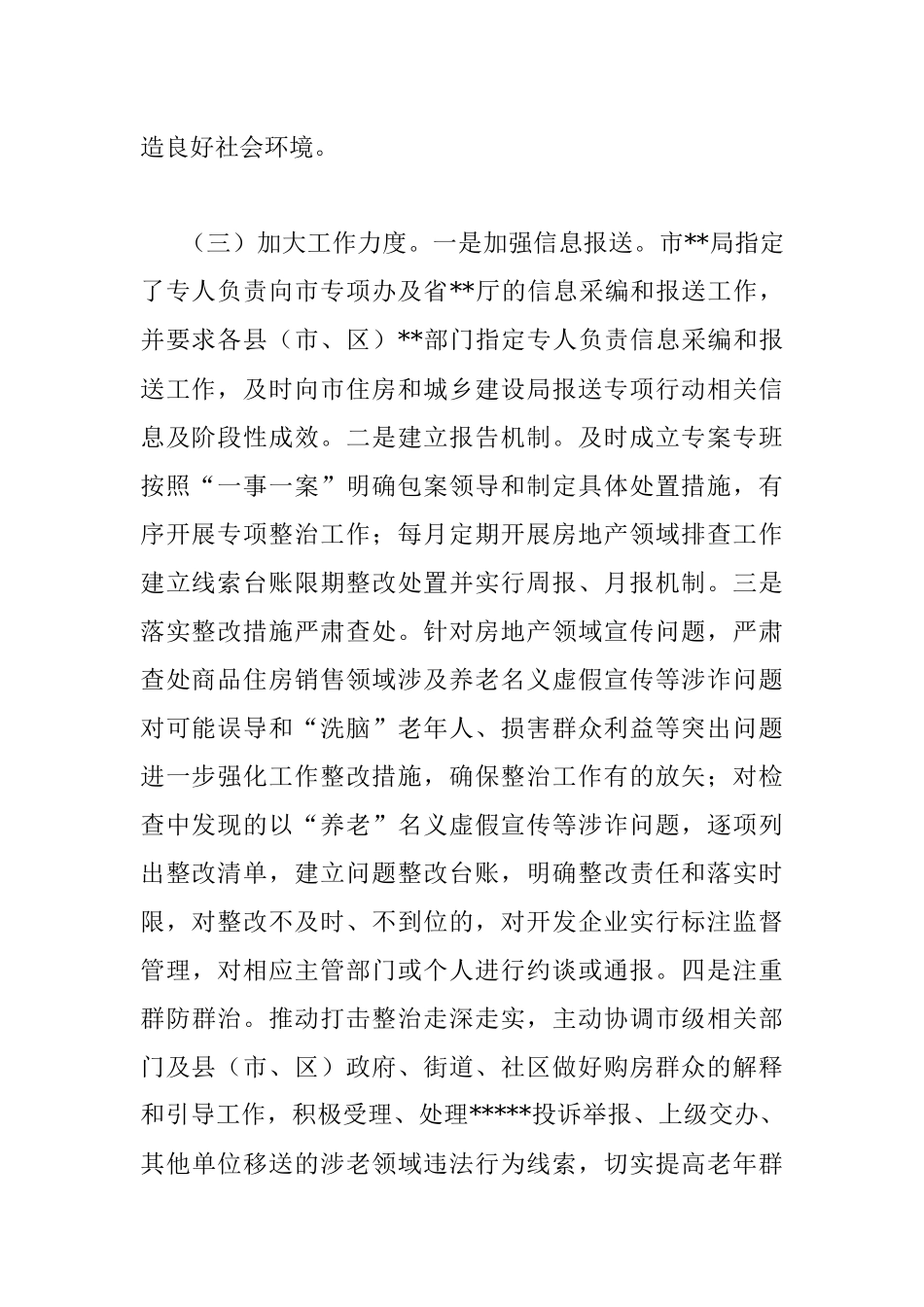 市住建局打击整治养老诈骗专项行动工作情况汇报.docx_第2页