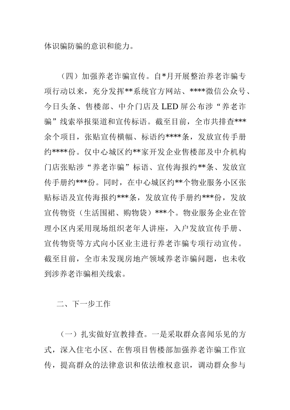 市住建局打击整治养老诈骗专项行动工作情况汇报.docx_第3页