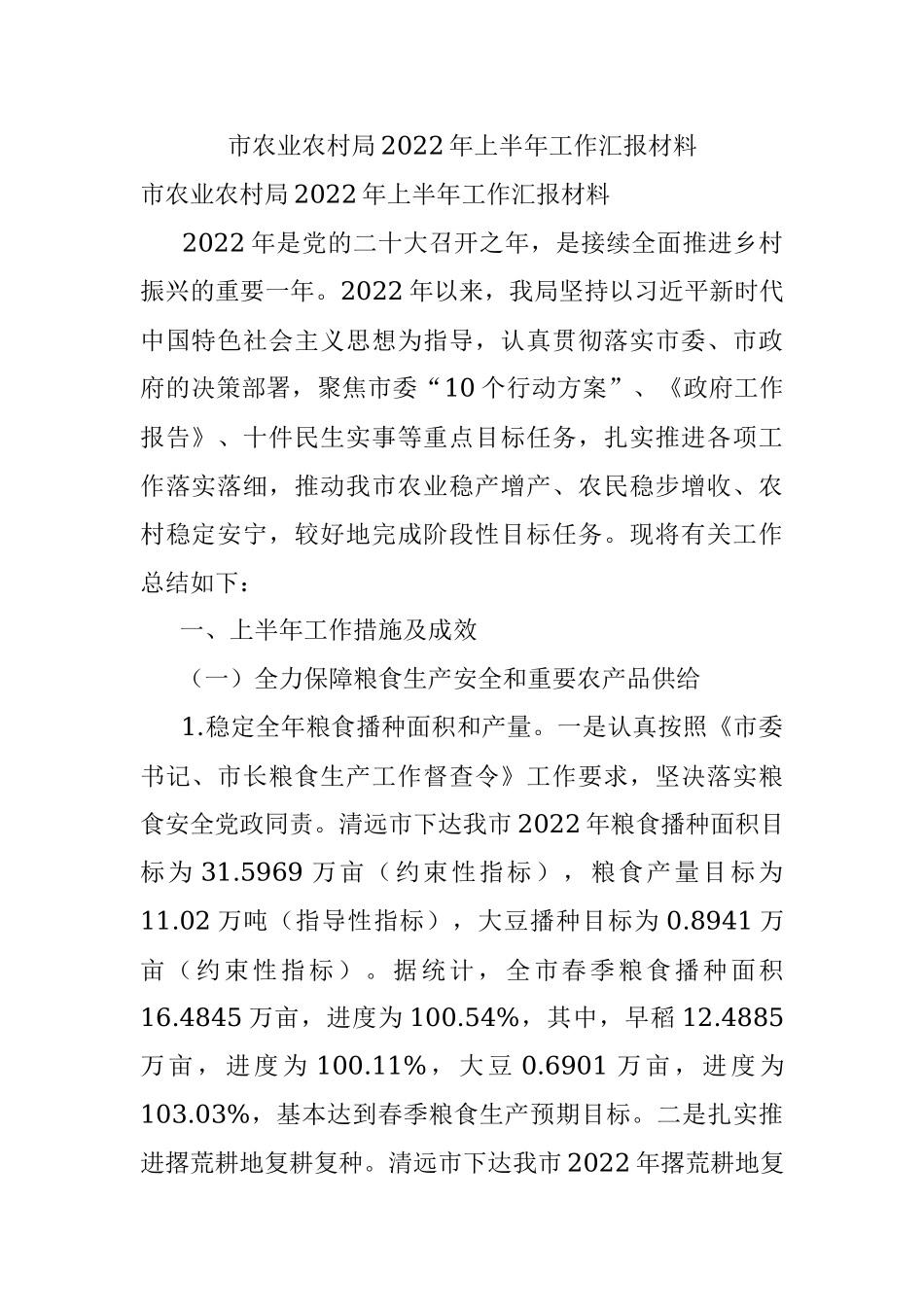 市农业农村局2022年上半年工作汇报材料.docx_第1页
