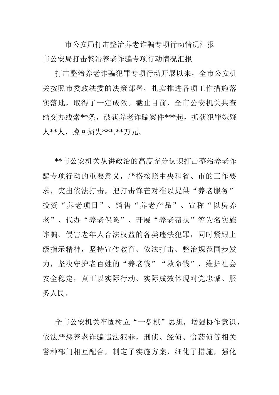 市公安局打击整治养老诈骗专项行动情况汇报.docx_第1页