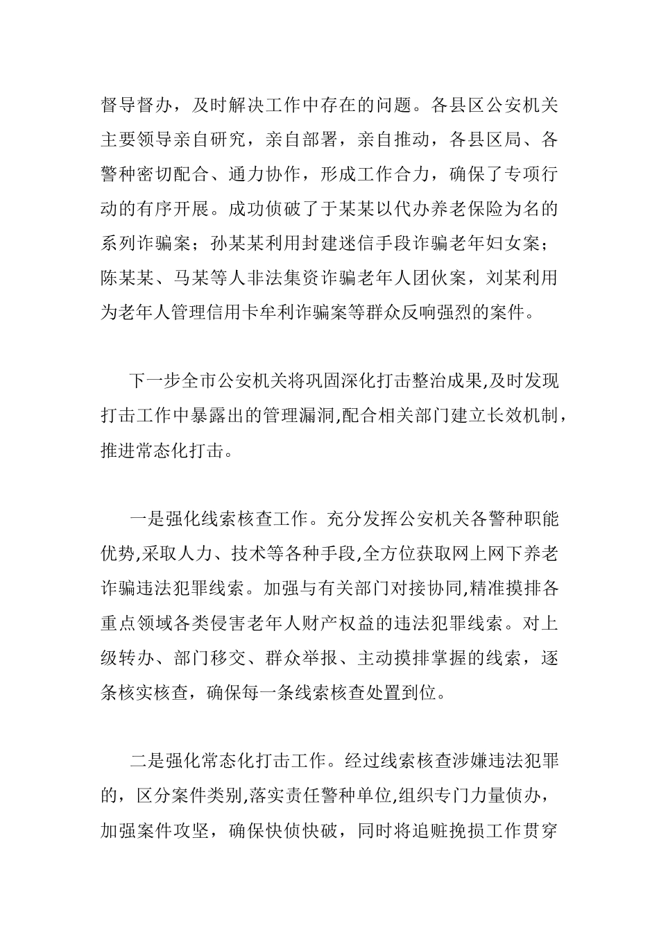 市公安局打击整治养老诈骗专项行动情况汇报.docx_第2页