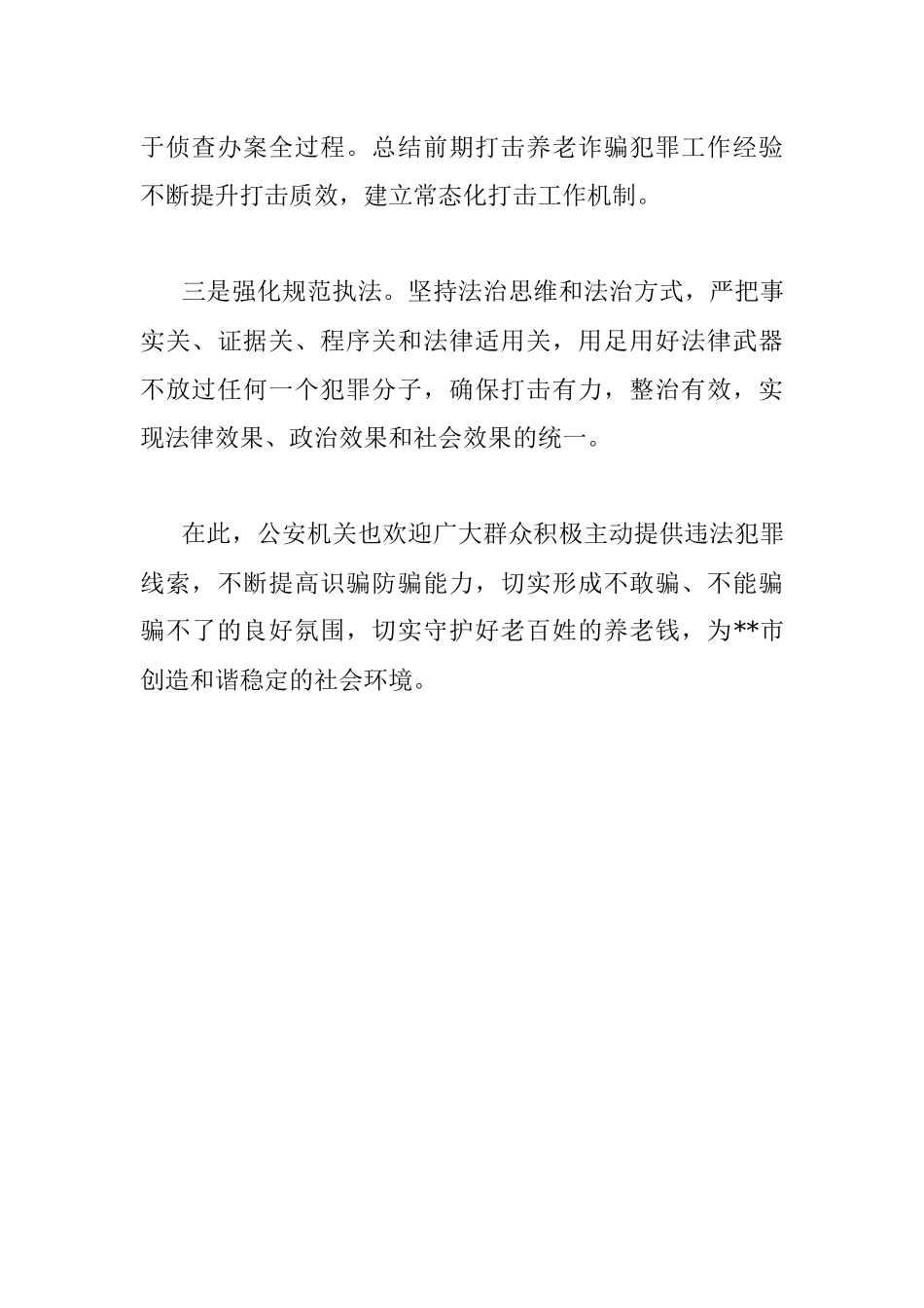 市公安局打击整治养老诈骗专项行动情况汇报.docx_第3页