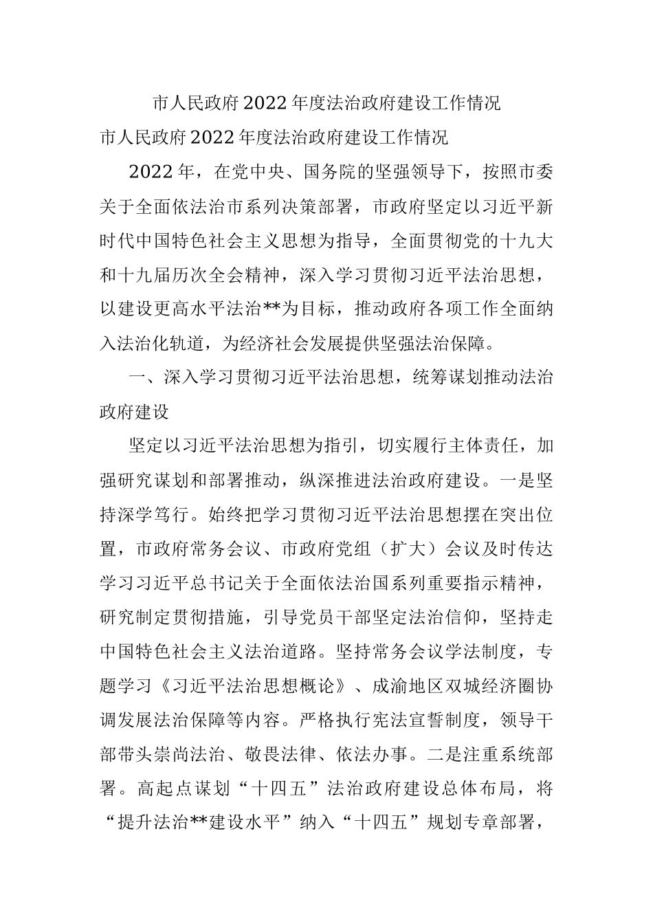 市人民政府2022年度法治政府建设工作情况.docx_第1页