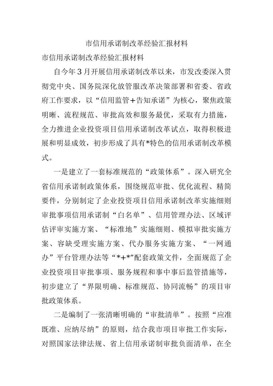 市信用承诺制改革经验汇报材料.docx_第1页