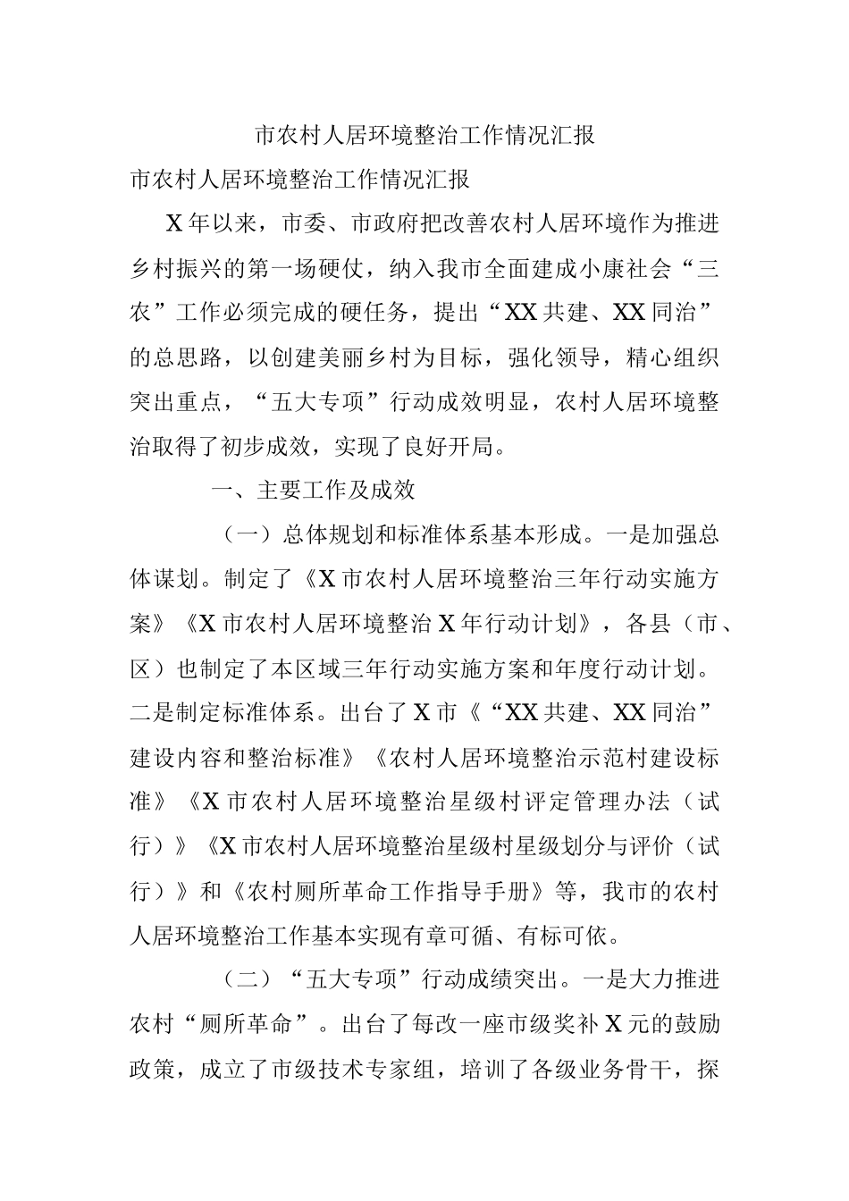 市农村人居环境整治工作情况汇报.docx_第1页