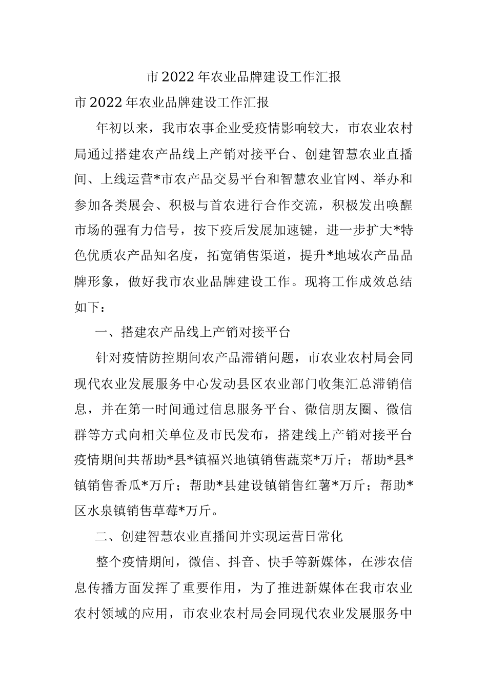 市2022年农业品牌建设工作汇报.docx_第1页