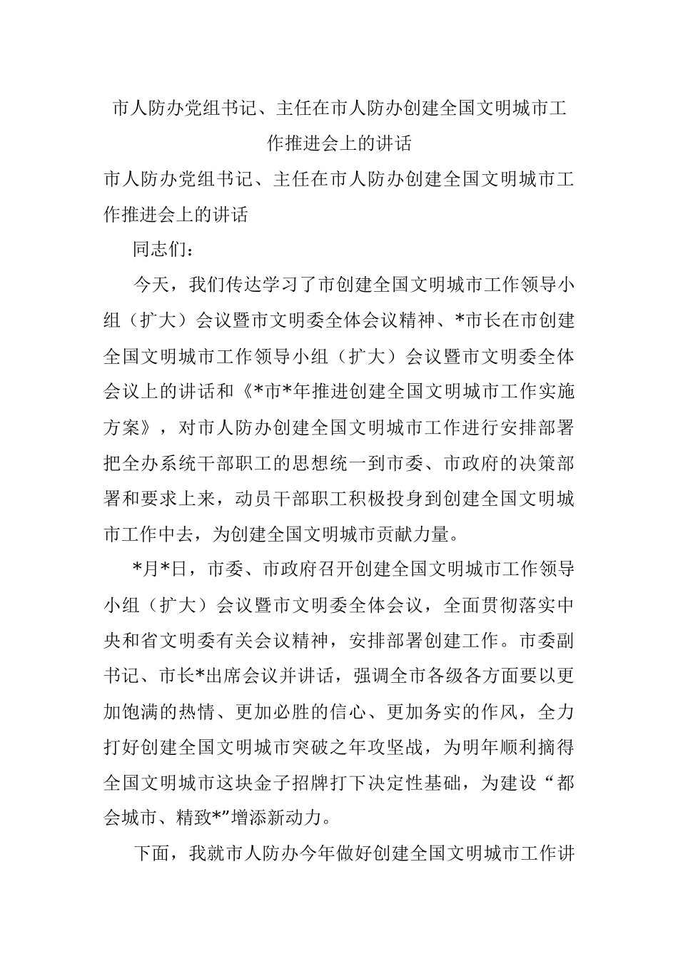 市人防办党组书记、主任在市人防办创建全国文明城市工作推进会上的讲话.docx_第1页