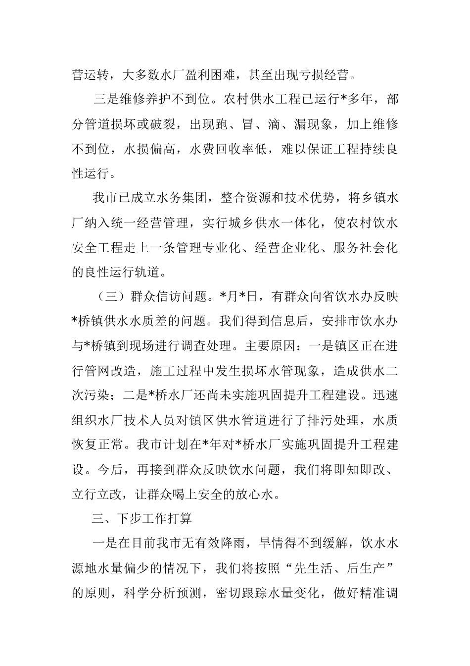 市农村饮水安全工作情况汇报.docx_第3页