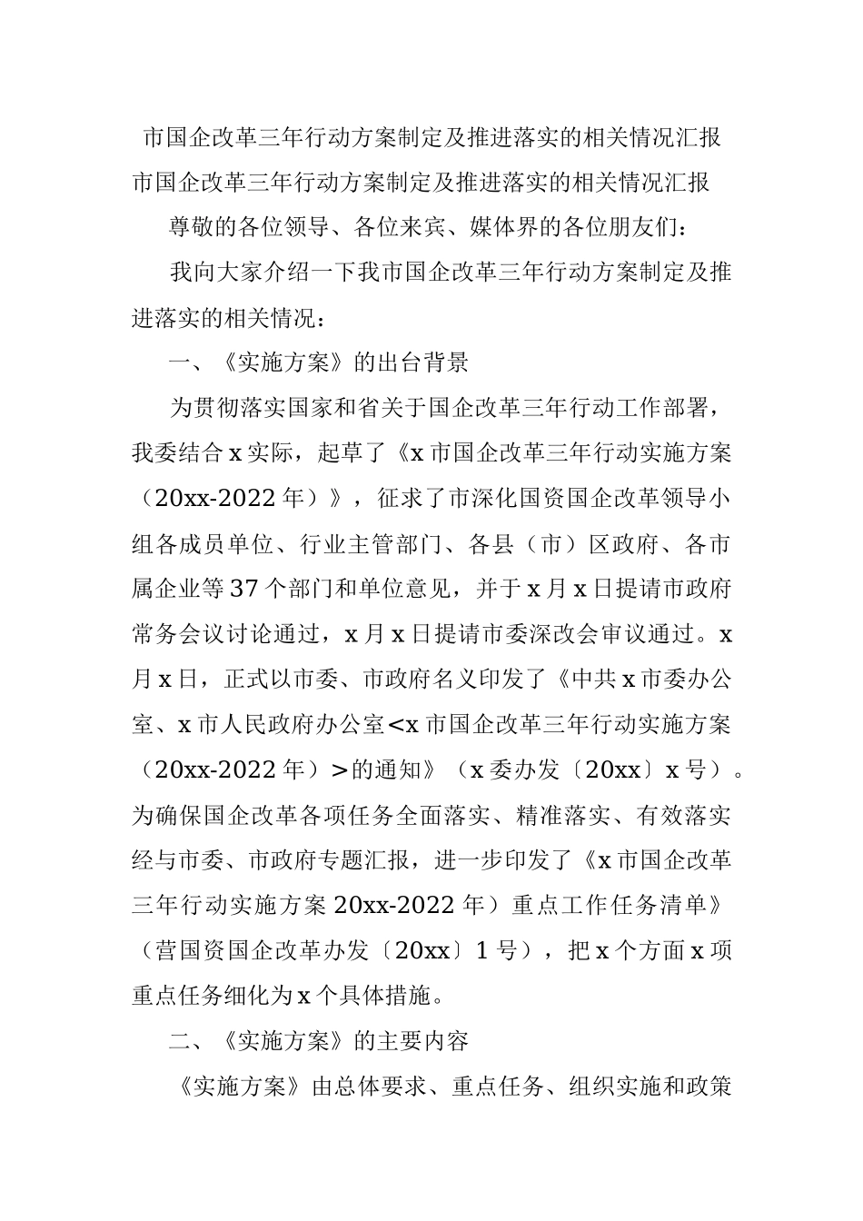 市国企改革三年行动方案制定及推进落实的相关情况汇报.docx_第1页
