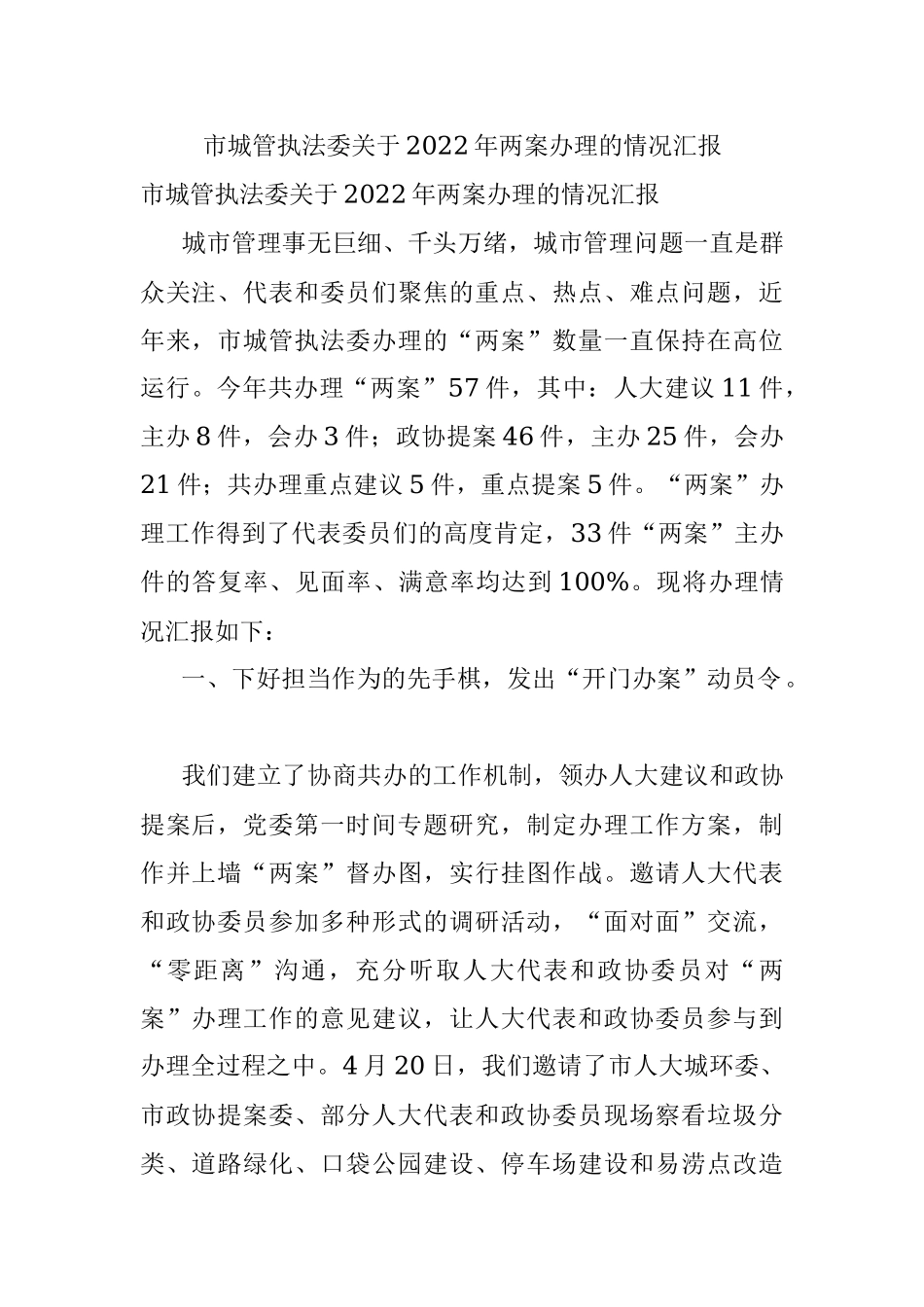 市城管执法委关于2022年两案办理的情况汇报.docx_第1页
