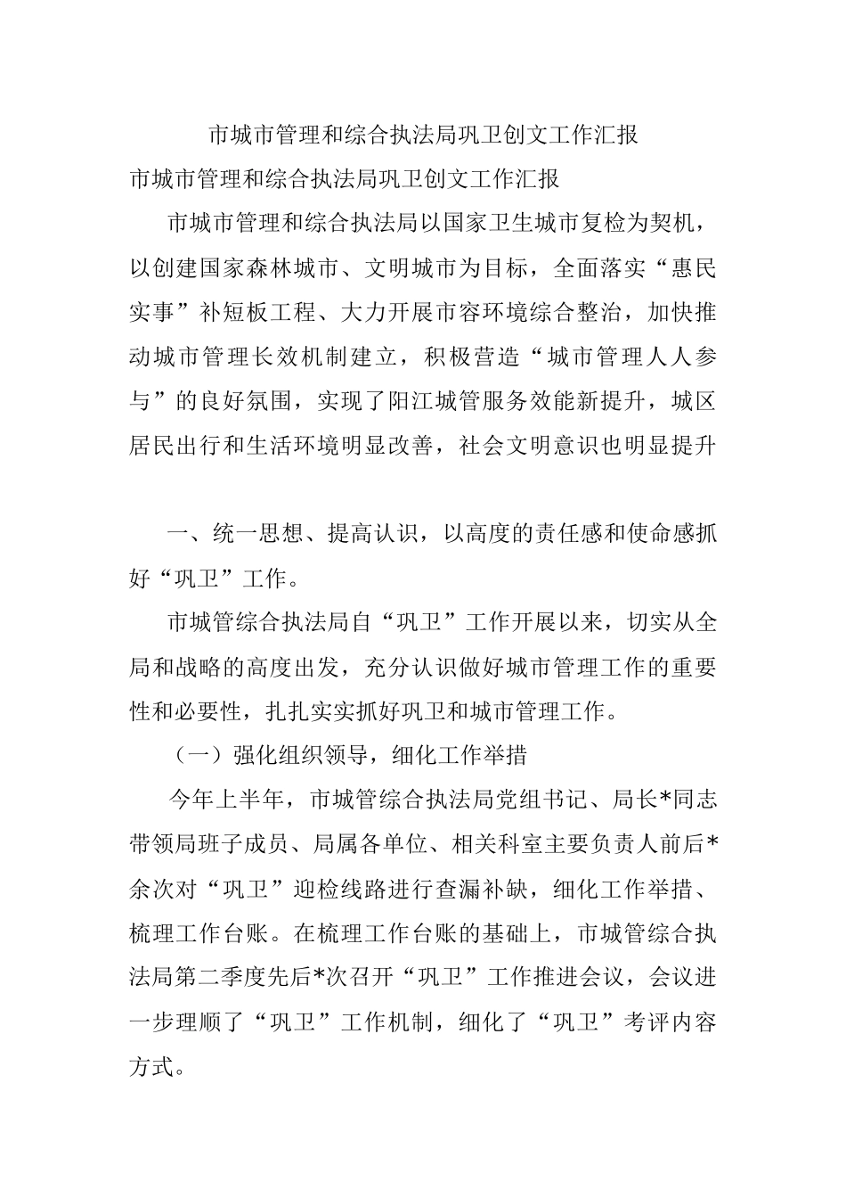 市城市管理和综合执法局巩卫创文工作汇报.docx_第1页