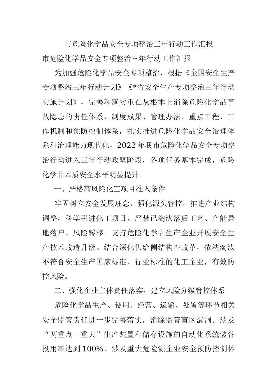 市危险化学品安全专项整治三年行动工作汇报.docx_第1页