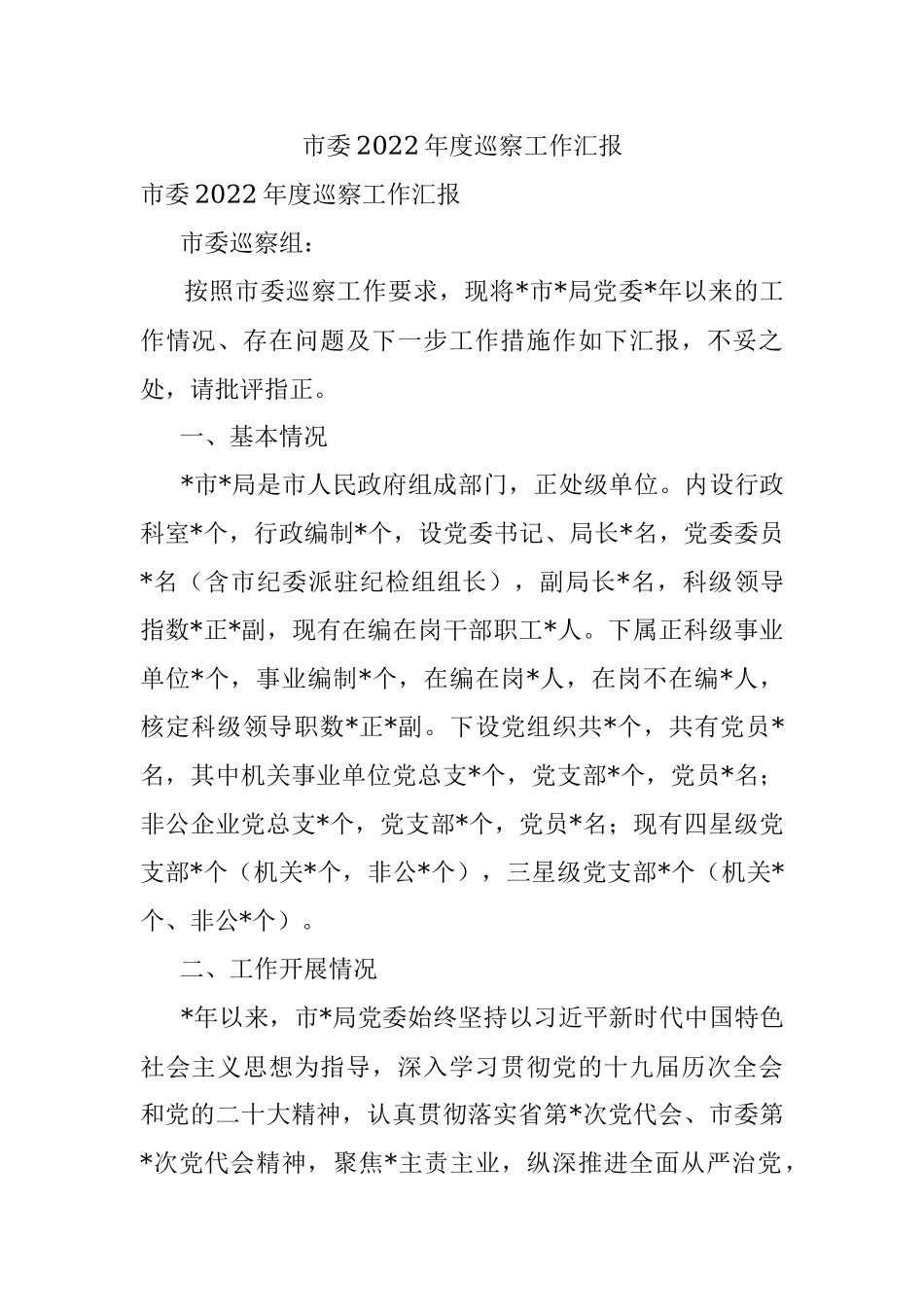 市委2022年度巡察工作汇报.docx_第1页