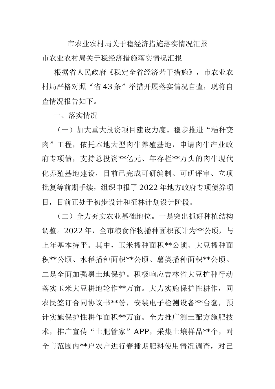 市农业农村局关于稳经济措施落实情况汇报.docx_第1页