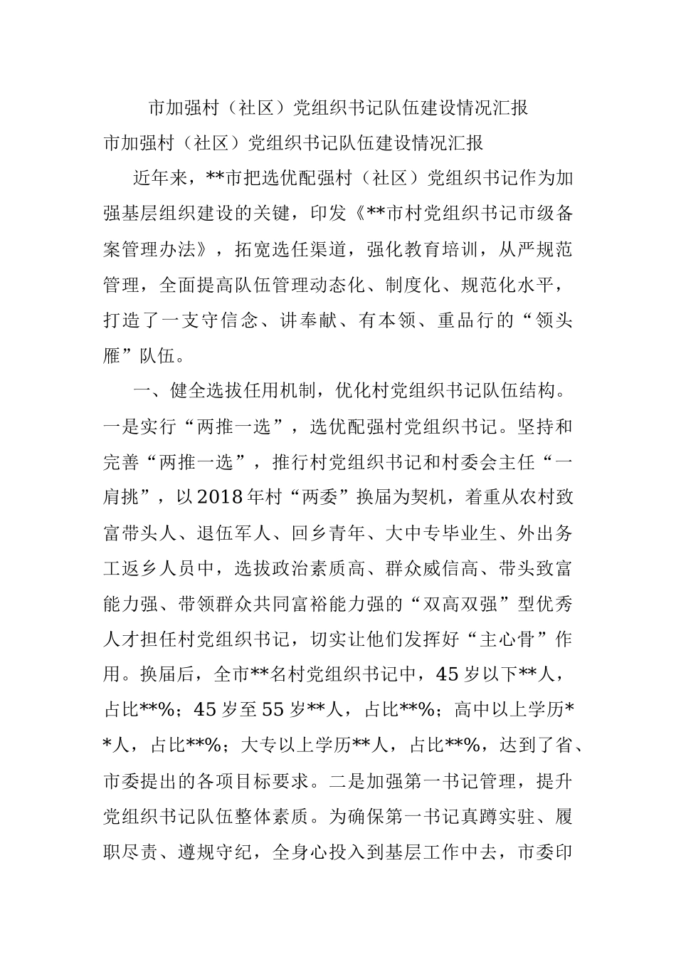 市加强村（社区）党组织书记队伍建设情况汇报.docx_第1页