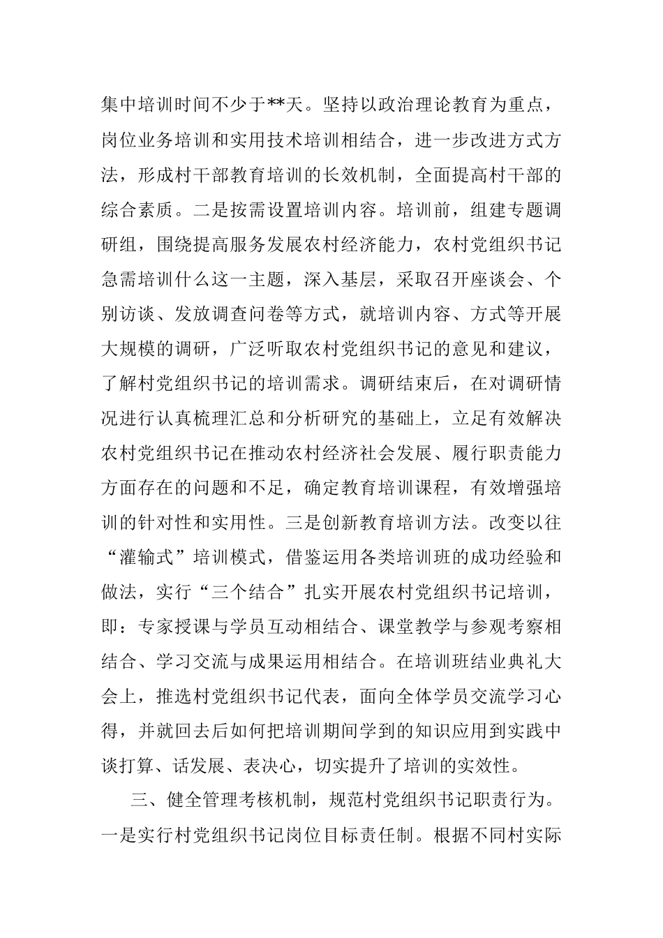 市加强村（社区）党组织书记队伍建设情况汇报.docx_第3页