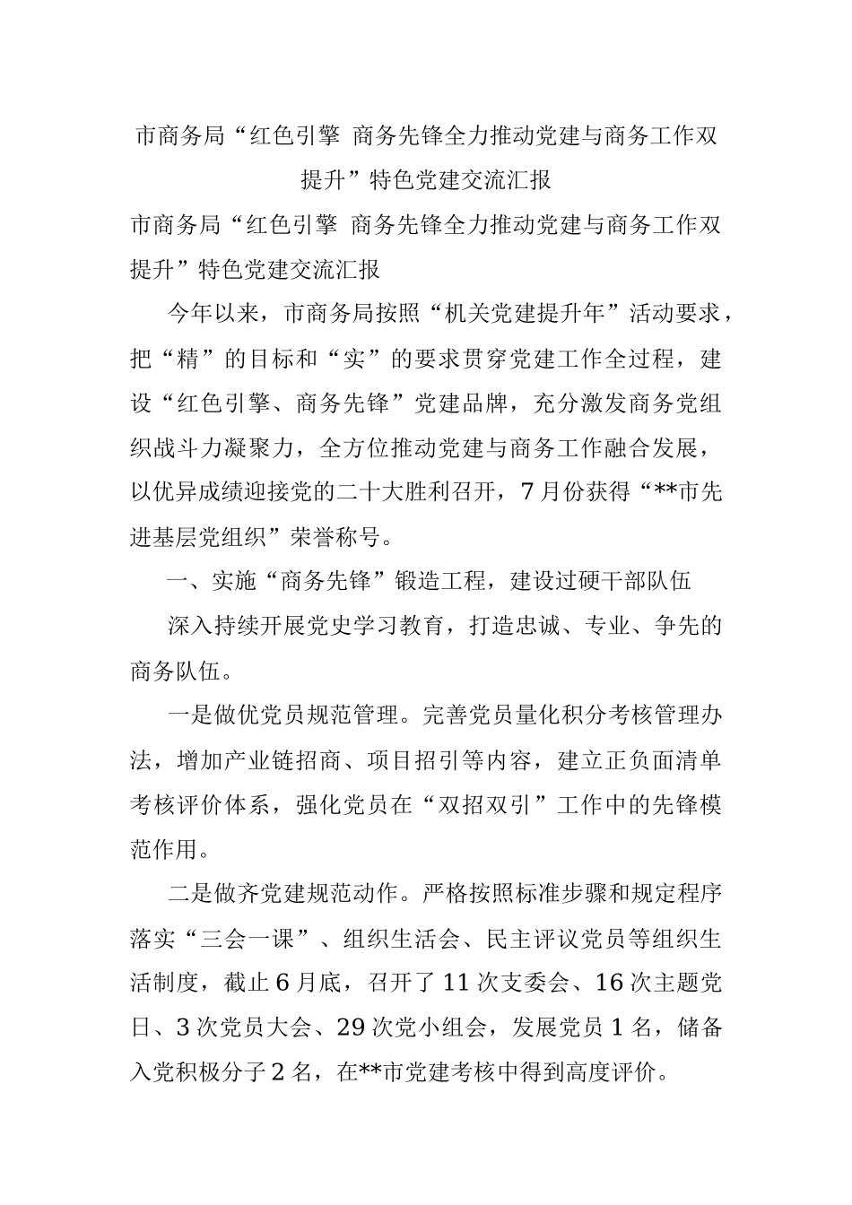 市商务局“红色引擎 商务先锋全力推动党建与商务工作双提升”特色党建交流汇报.docx_第1页