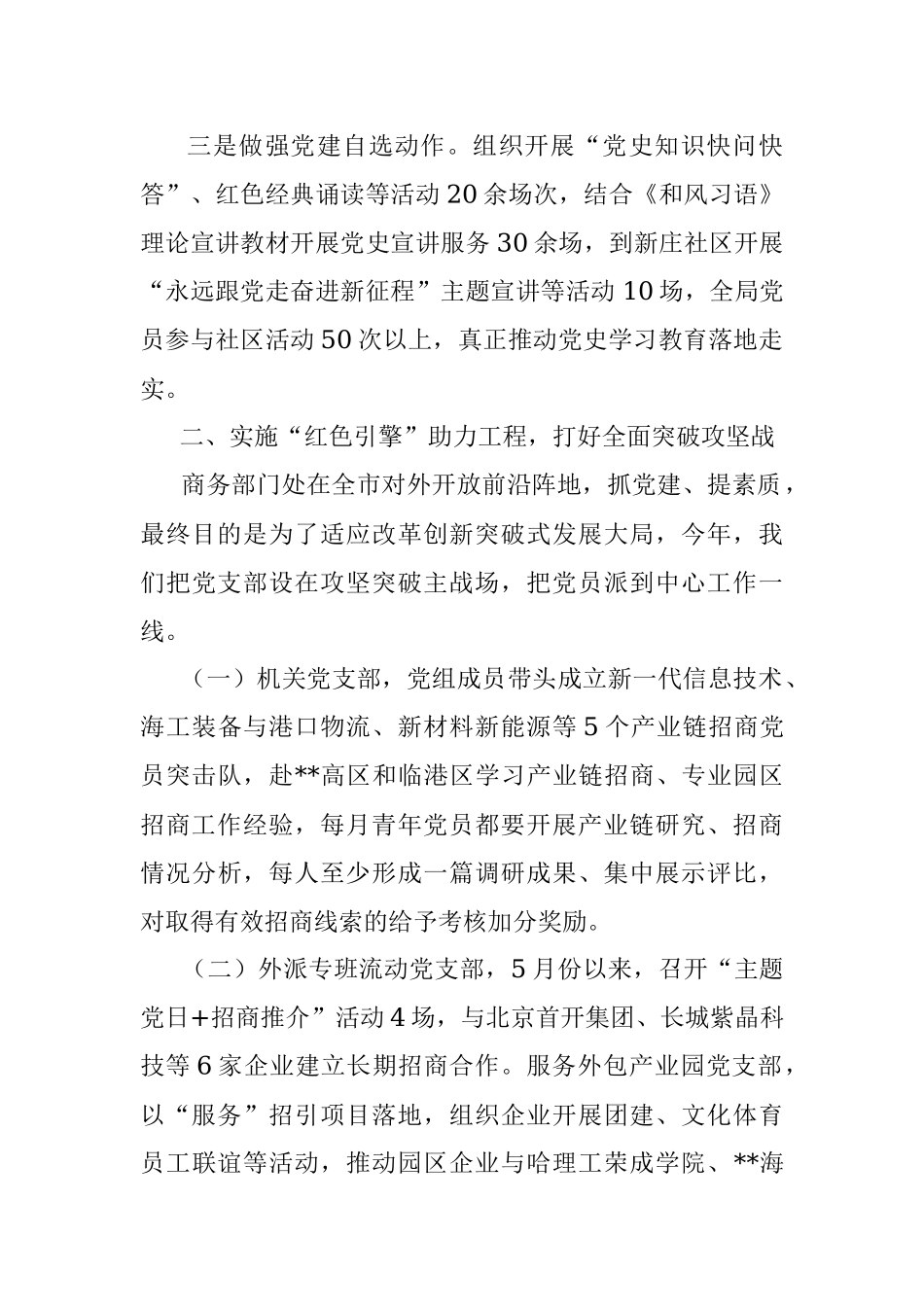 市商务局“红色引擎 商务先锋全力推动党建与商务工作双提升”特色党建交流汇报.docx_第2页