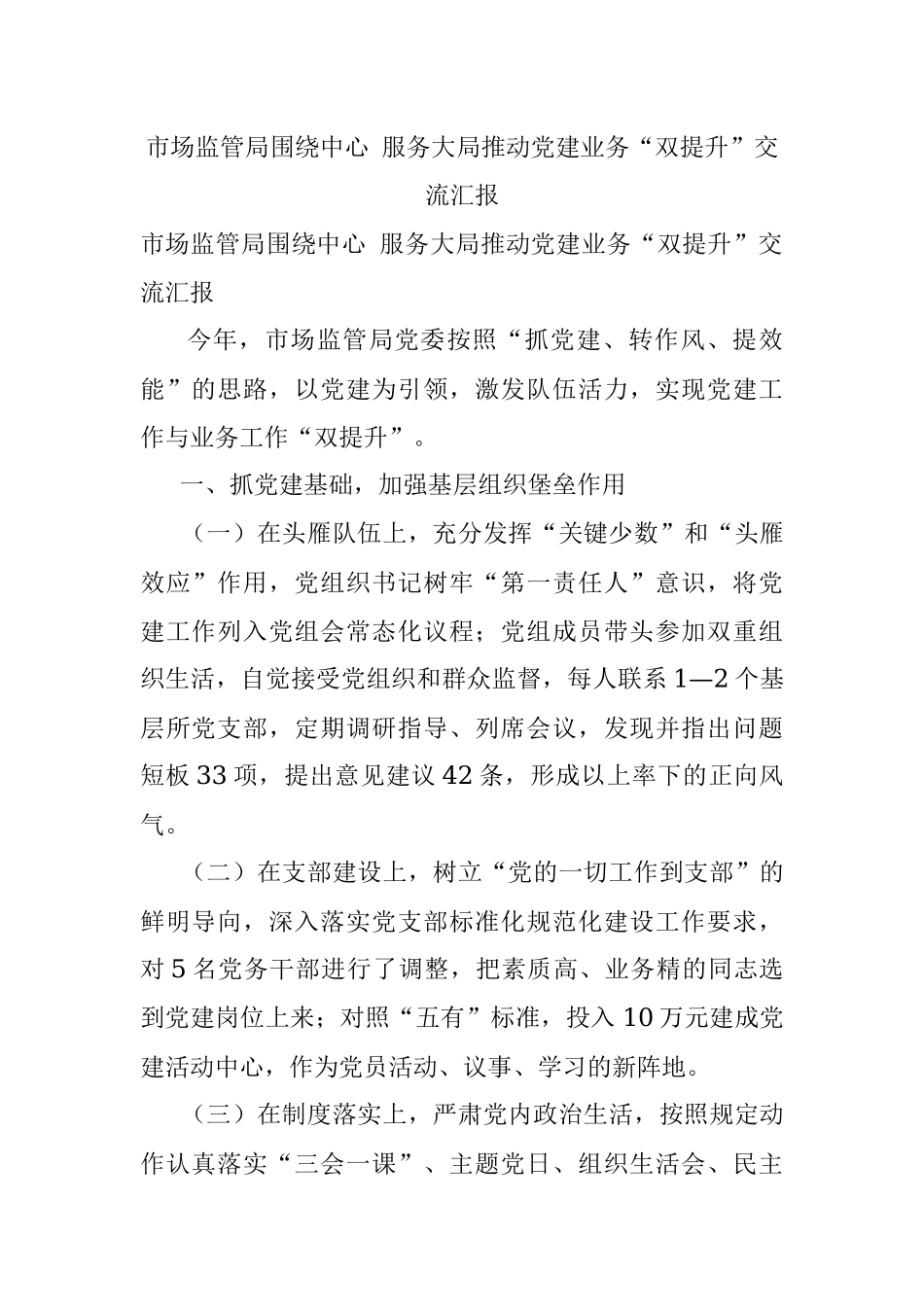 市场监管局围绕中心 服务大局推动党建业务“双提升”交流汇报.docx_第1页