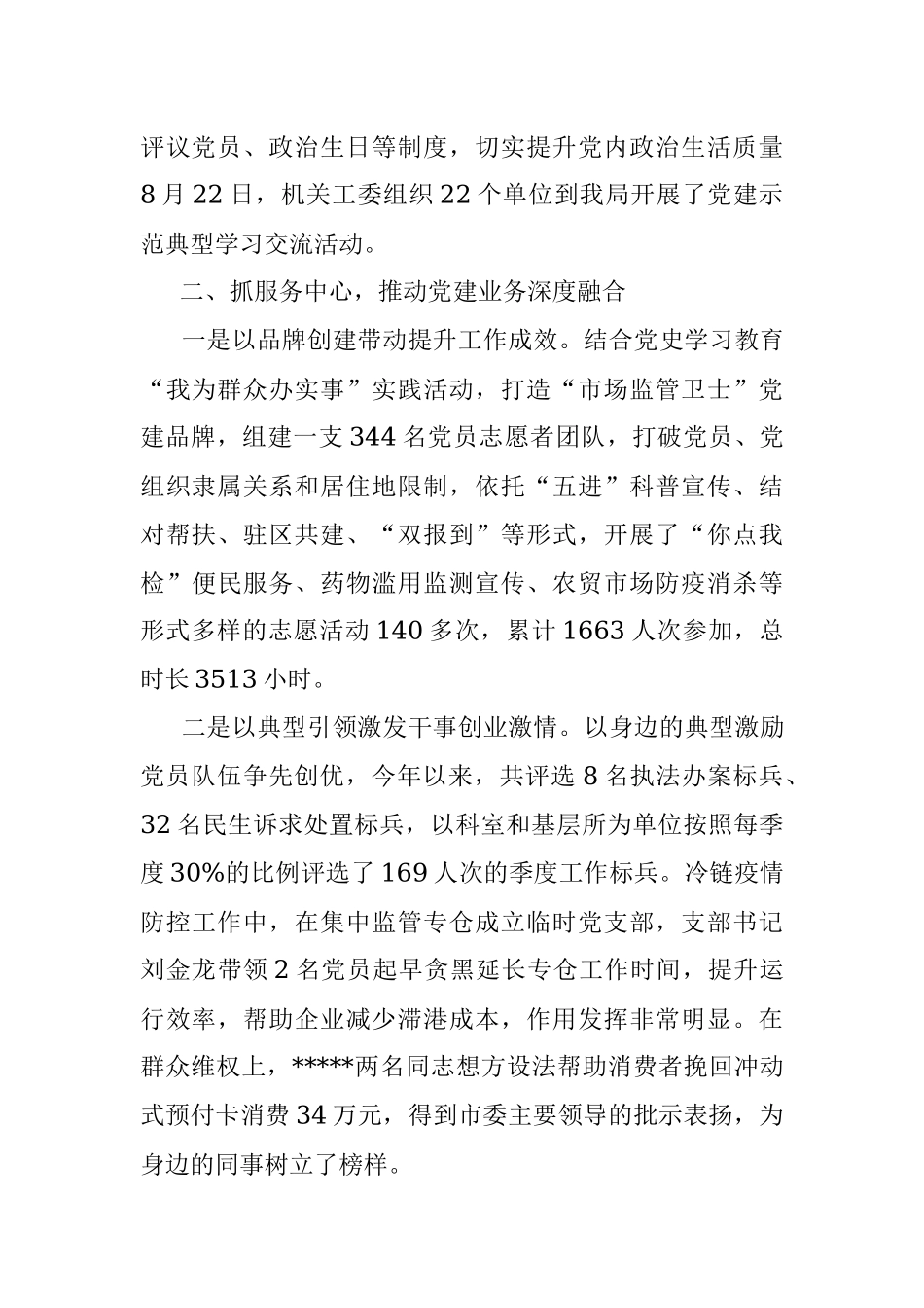 市场监管局围绕中心 服务大局推动党建业务“双提升”交流汇报.docx_第2页