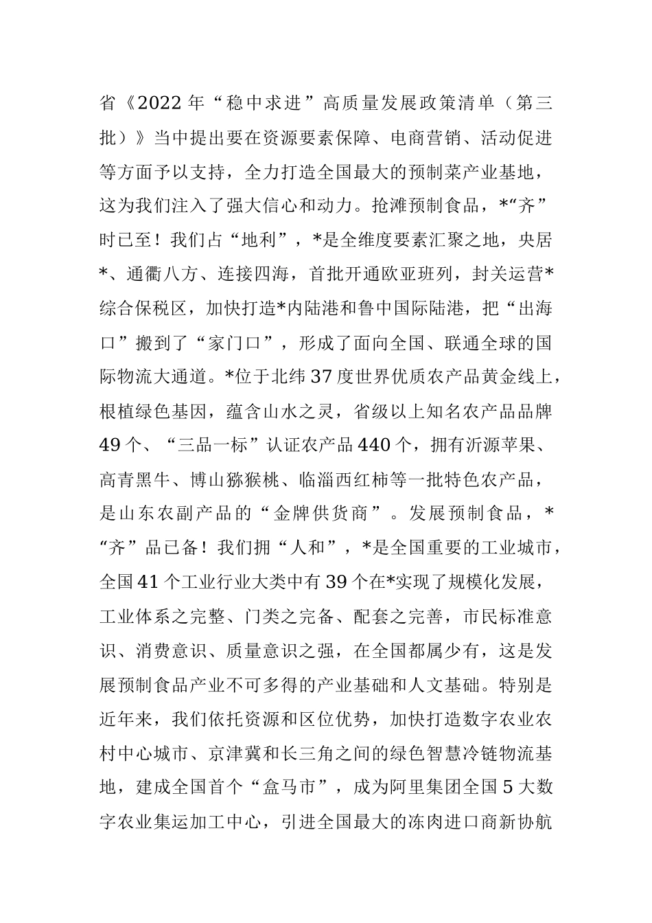 市委书记在2022预制食品产业发展大会开幕式上的致辞.docx_第3页