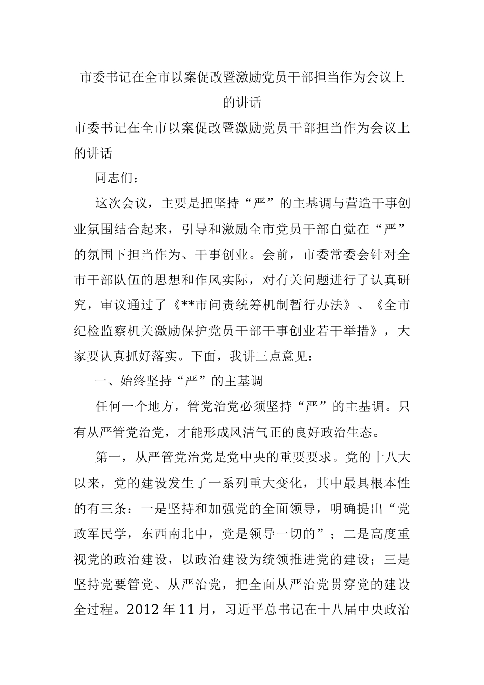 市委书记在全市以案促改暨激励党员干部担当作为会议上的讲话.docx_第1页