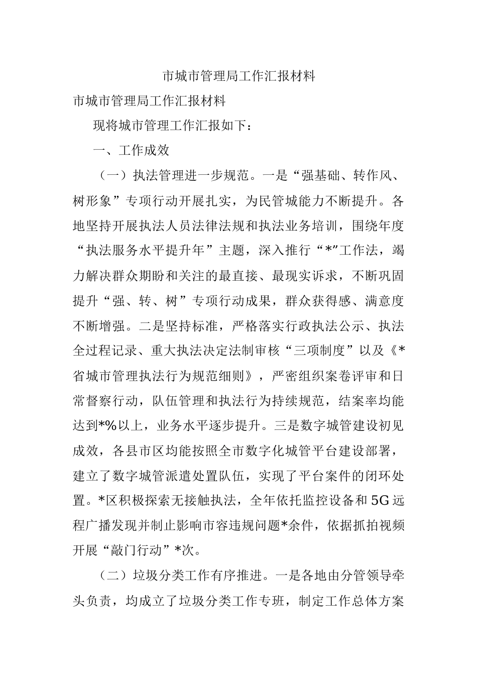 市城市管理局工作汇报材料.docx_第1页