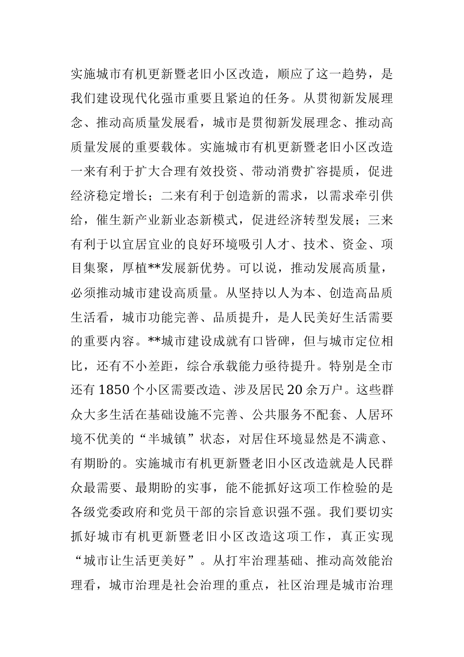 市委书记在全市城市有机更新暨老旧小区改造工作推进会上的讲话.docx_第2页