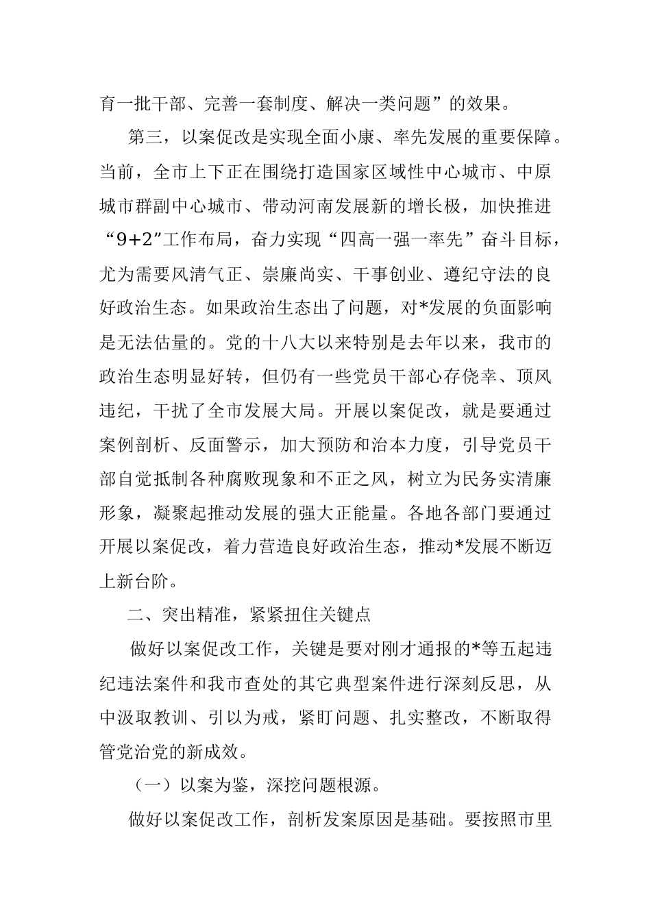 市委书记在全市开展案件剖析做好以案促改工作警示教育大会上的讲话.docx_第3页