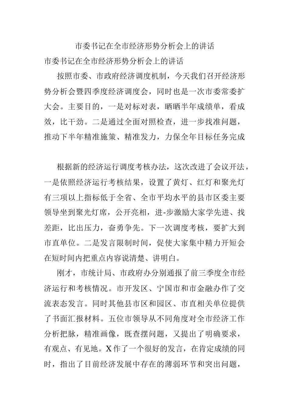 市委书记在全市经济形势分析会上的讲话.docx_第1页