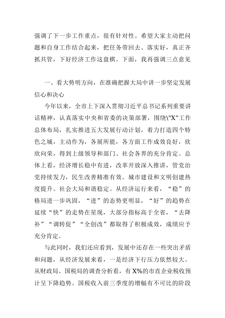 市委书记在全市经济形势分析会上的讲话.docx_第2页