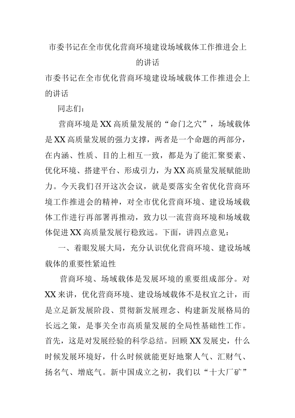 市委书记在全市优化营商环境建设场域载体工作推进会上的讲话.docx_第1页