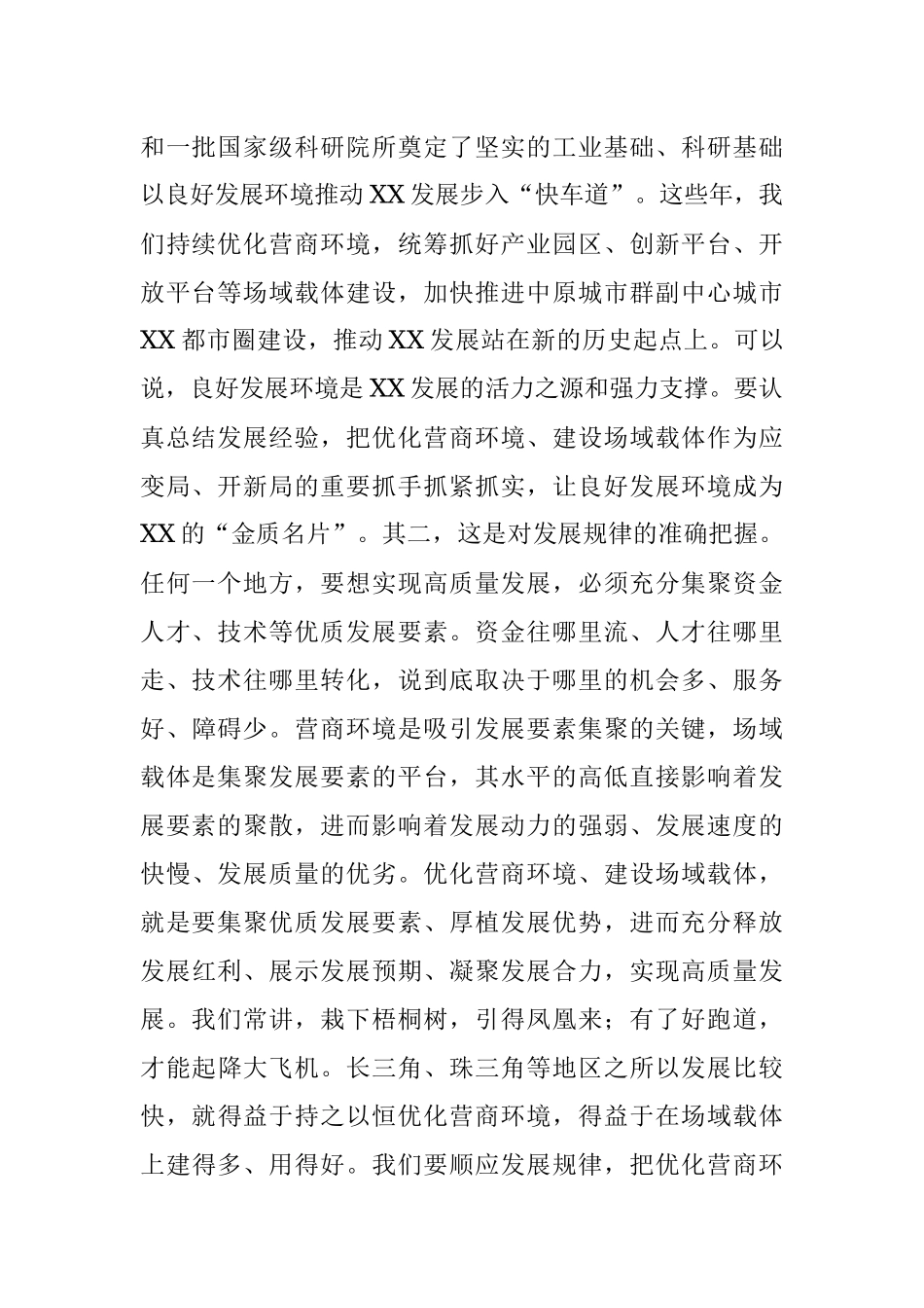 市委书记在全市优化营商环境建设场域载体工作推进会上的讲话.docx_第2页