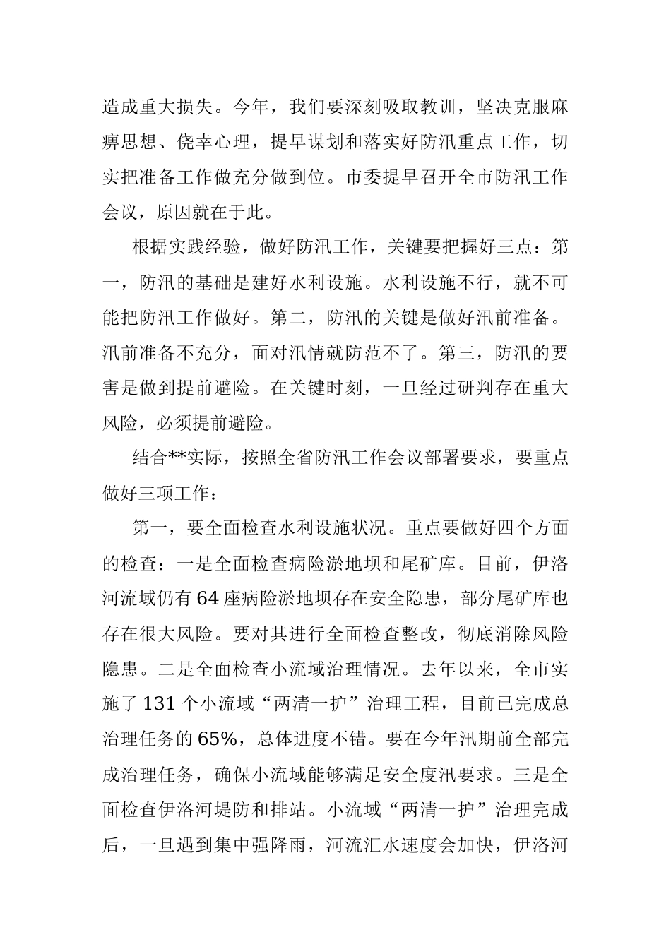 市委书记在全市防汛工作会议上的讲话.docx_第2页