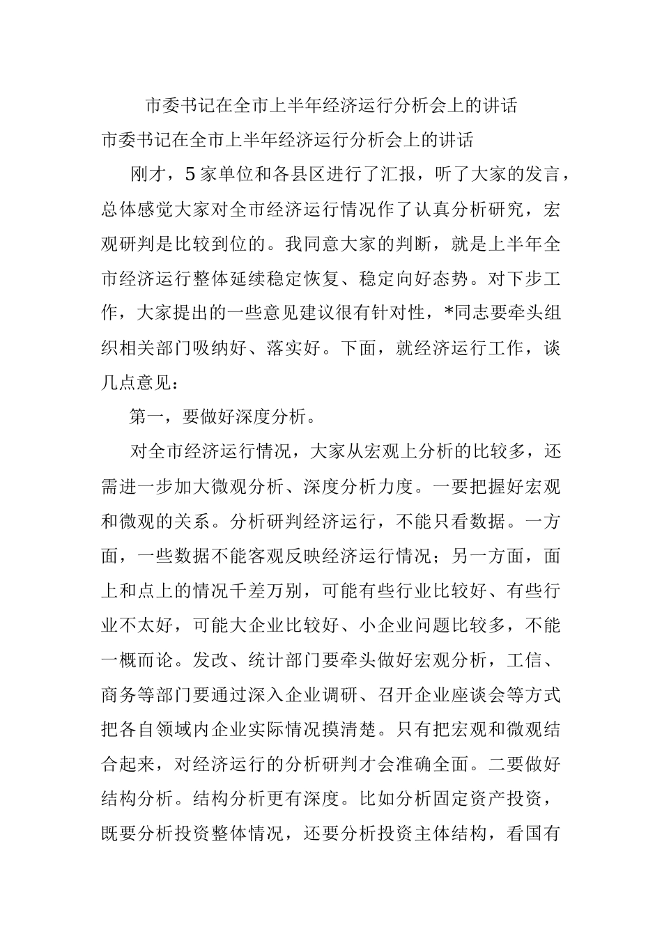 市委书记在全市上半年经济运行分析会上的讲话.docx_第1页