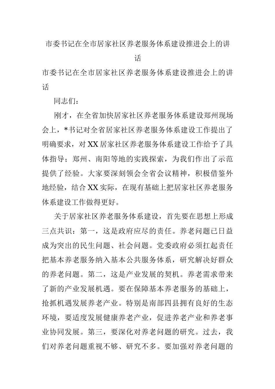 市委书记在全市居家社区养老服务体系建设推进会上的讲话.docx_第1页