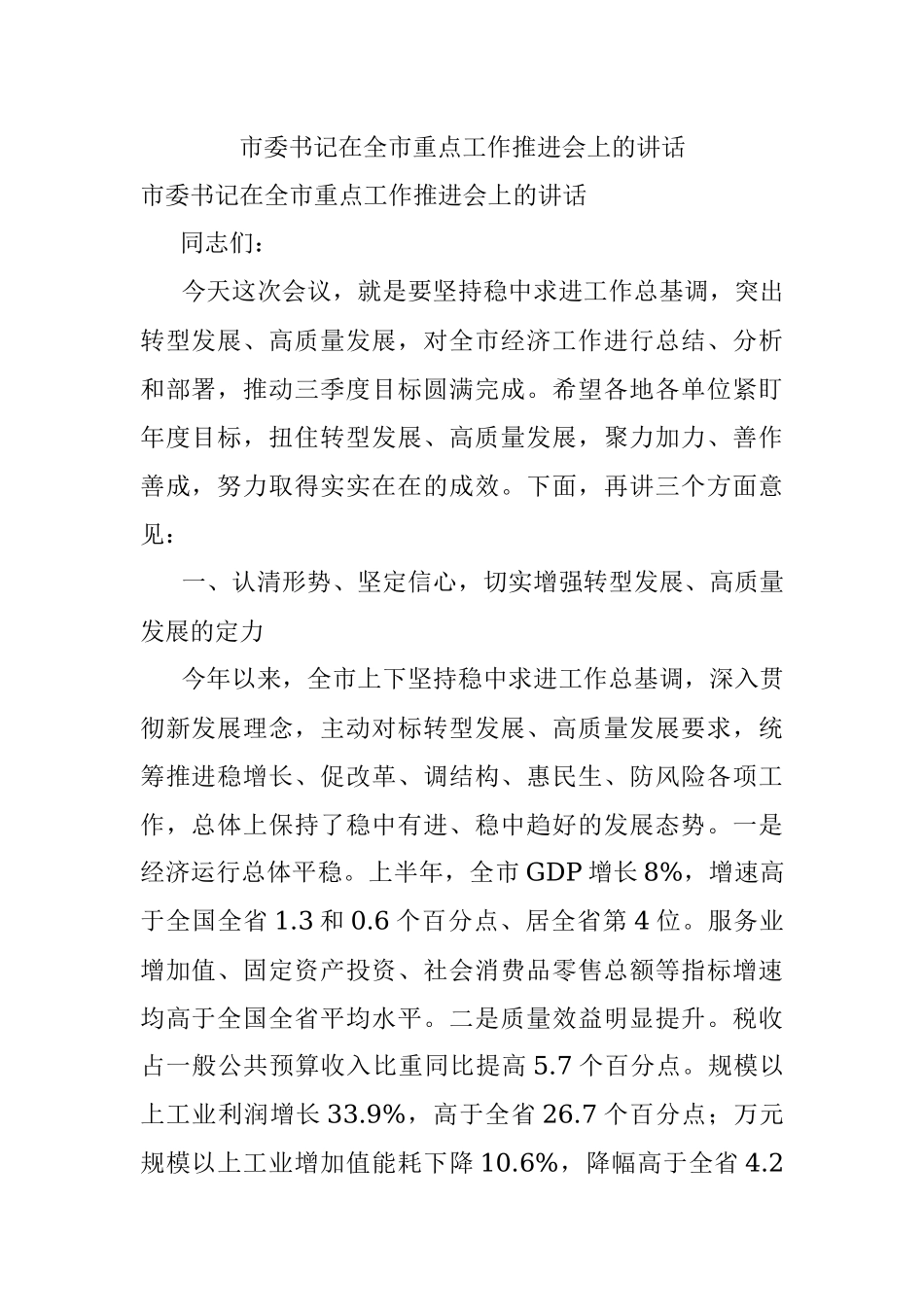 市委书记在全市重点工作推进会上的讲话.docx_第1页