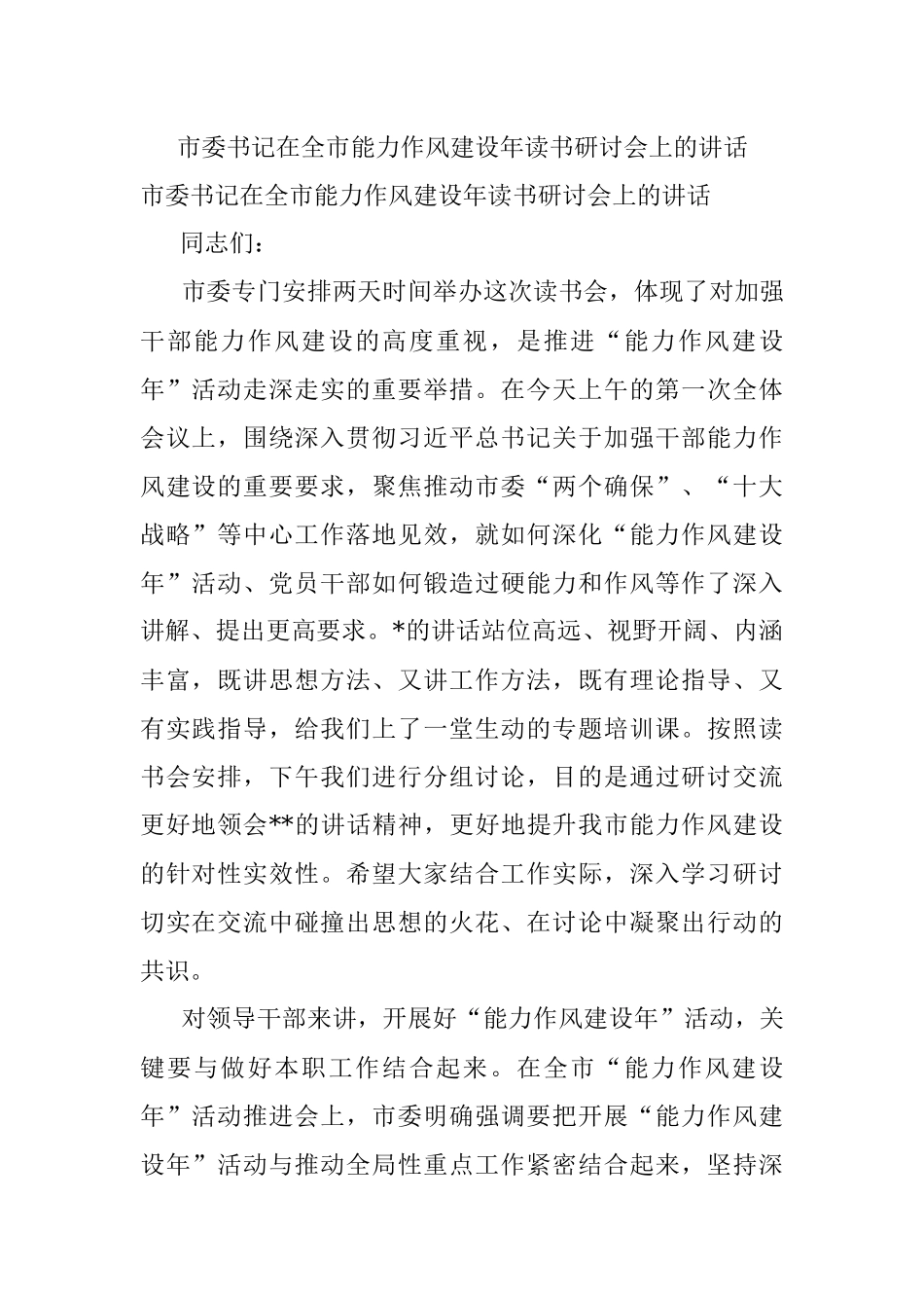 市委书记在全市能力作风建设年读书研讨会上的讲话.docx_第1页