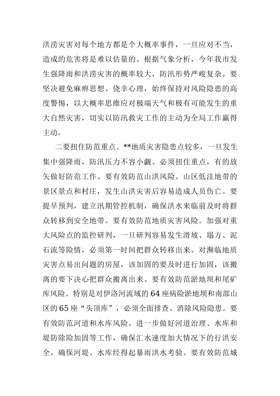 市委书记在全市防汛工作研讨会议上的讲话.docx_第2页