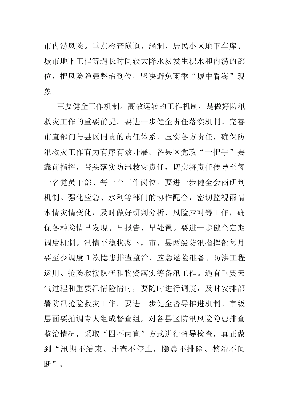 市委书记在全市防汛工作研讨会议上的讲话.docx_第3页