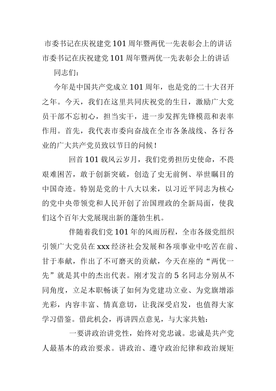市委书记在庆祝建党101周年暨两优一先表彰会上的讲话.docx_第1页