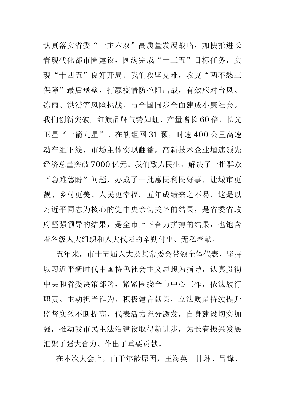 市委书记在长春市十六届人大一次会议闭幕会上的讲话.docx_第2页